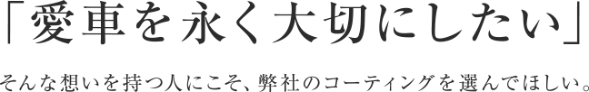 「愛車を永く大切にしたい」