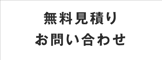 無料見積りお問い合わせ