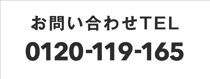 お問い合わせTEL 0120-119-165