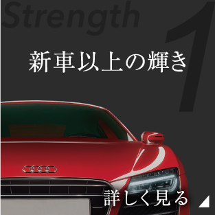 新車以上の輝き