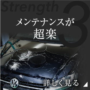メンテナンスが超楽