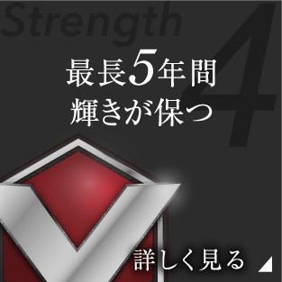 最長5年間輝きが保つ