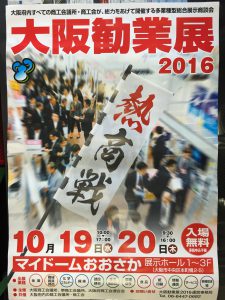 大阪勧業展